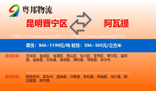 昆明晋宁区到阿瓦提县物流