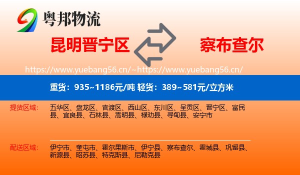 昆明晋宁区到察布查尔物流