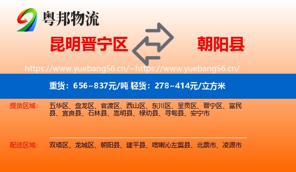 昆明晋宁区到朝阳县物流