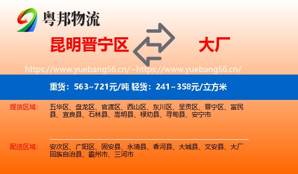 昆明晋宁区到大厂回族自治县物流