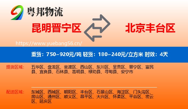 昆明晋宁区到丰台区物流专线名片