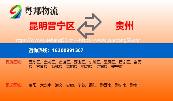 晋宁区到贵州物流专线