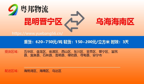 昆明晋宁区到海南区物流专线名片