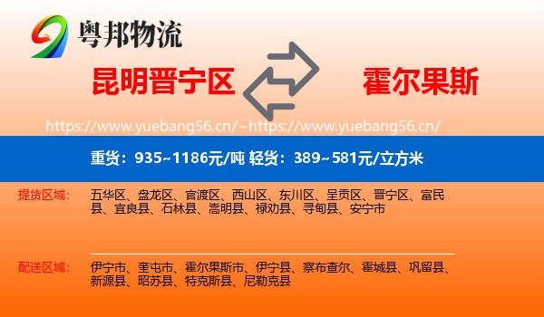 昆明晋宁区到霍尔果斯市物流