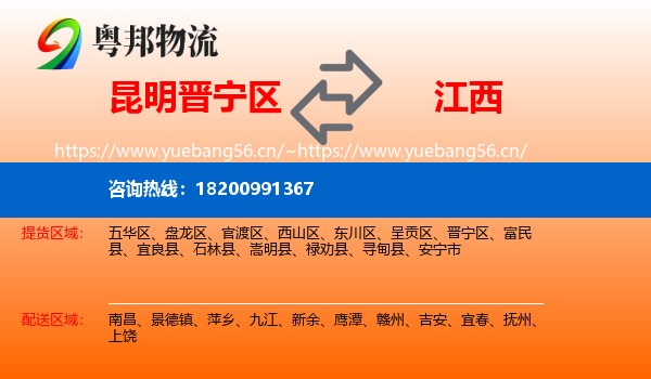 昆明晋宁区到江西物流