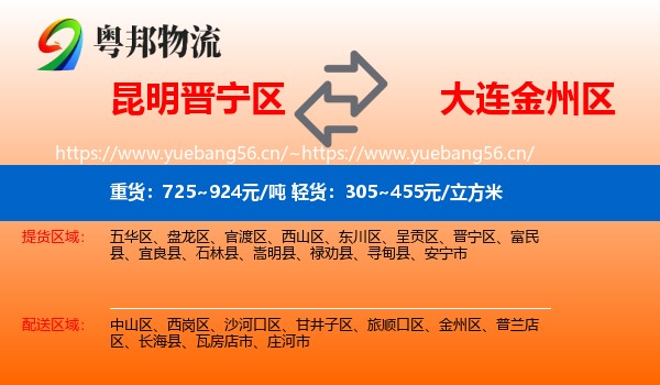 昆明晋宁区到金州区物流