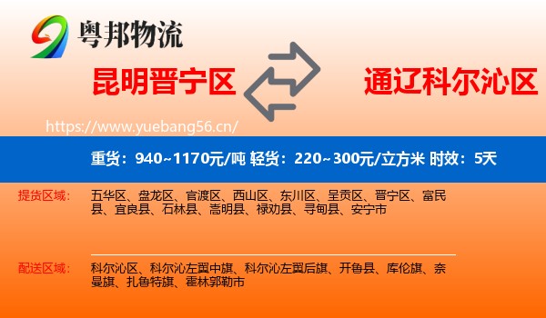 昆明晋宁区到科尔沁区物流专线名片