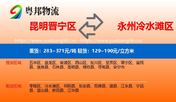 昆明晋宁区到冷水滩区物流