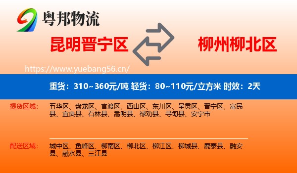昆明晋宁区到柳北区物流专线名片