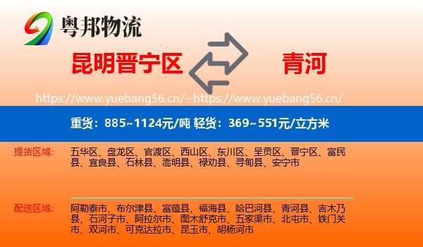 昆明晋宁区到青河县物流