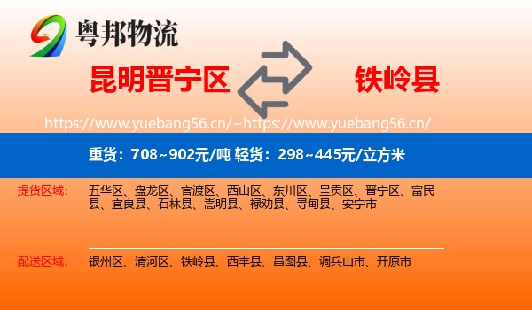 昆明晋宁区到铁岭县物流