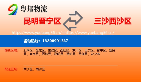 昆明晋宁区到西沙区物流