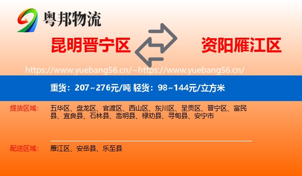 昆明晋宁区到雁江区物流