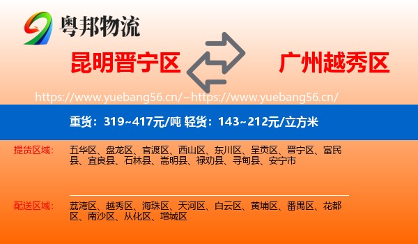 昆明晋宁区到越秀区物流