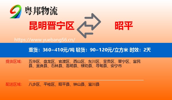 昆明晋宁区到昭平县物流专线名片