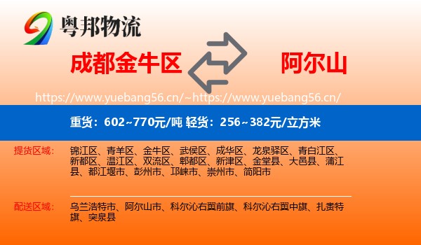 成都金牛区到阿尔山市物流
