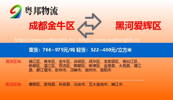 成都金牛区到爱辉区物流