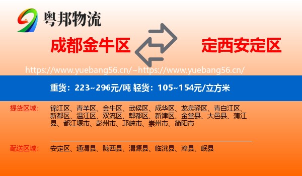 成都金牛区到安定区物流