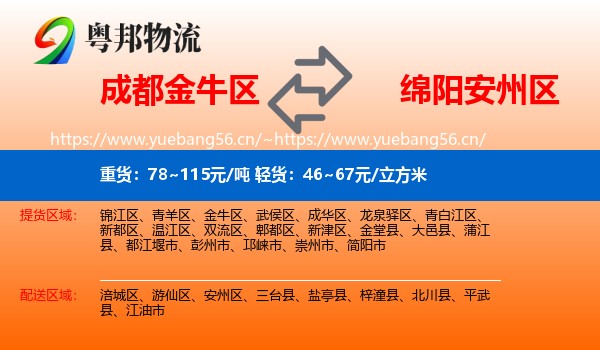 成都金牛区到安州区物流