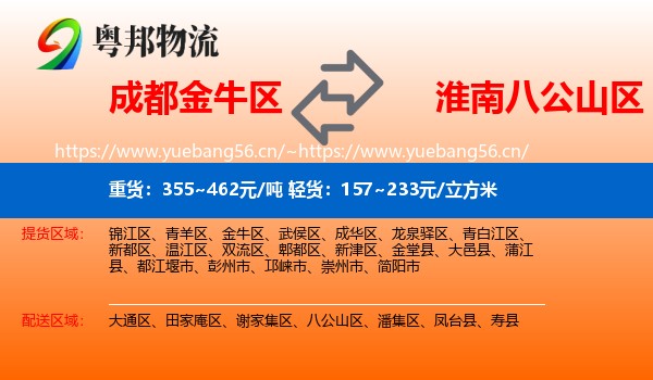 成都金牛区到八公山区物流