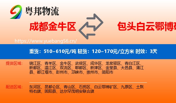 成都金牛区到白云鄂博矿区物流 成都金牛区到白云鄂博矿区物流专线名片