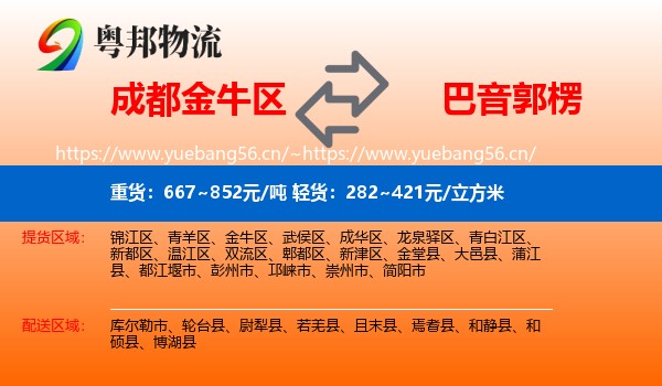 成都金牛区到巴音郭楞物流