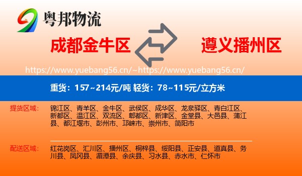 成都金牛区到播州区物流