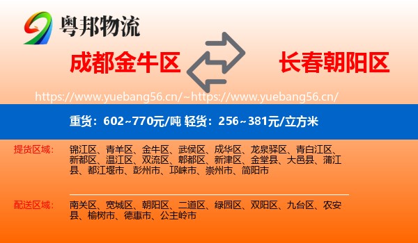 成都金牛区到朝阳区物流