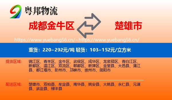 成都金牛区到楚雄市物流