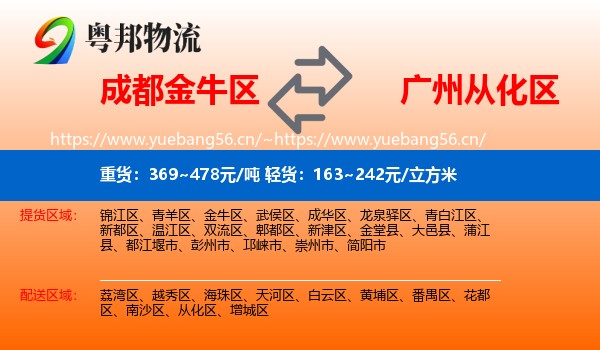 成都金牛区到从化区物流
