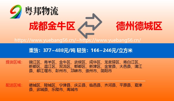 成都金牛区到德城区物流