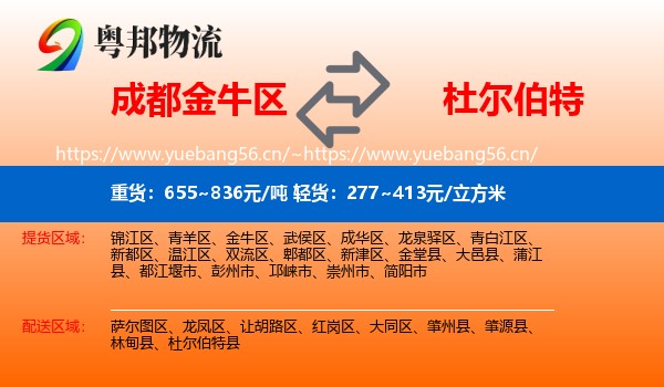 成都金牛区到杜尔伯特县物流