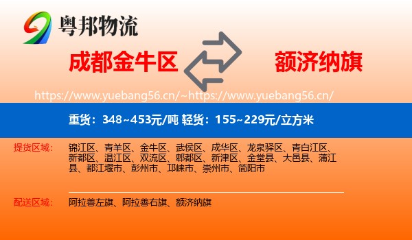 成都金牛区到额济纳旗物流