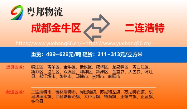 成都金牛区到二连浩特市物流