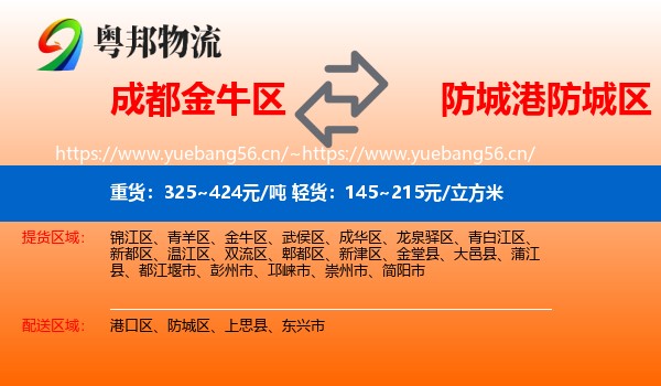 成都金牛区到防城区物流