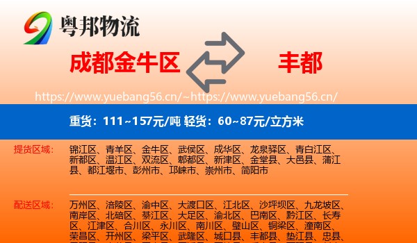 成都金牛区到丰都县物流