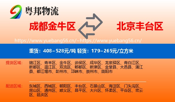 成都金牛区到丰台区物流