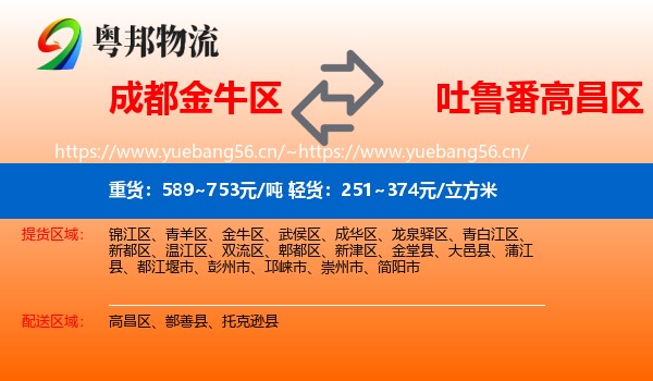 成都金牛区到高昌区物流