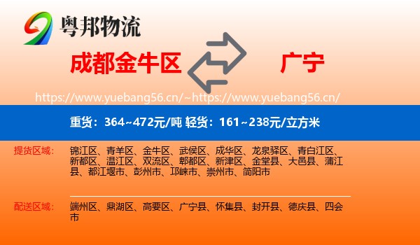成都金牛区到广宁县物流