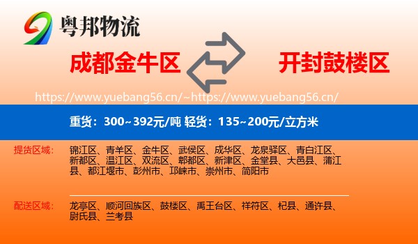 成都金牛区到鼓楼区物流