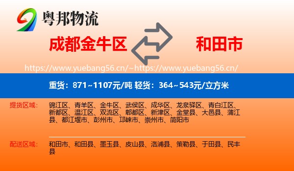 成都金牛区到和田市物流