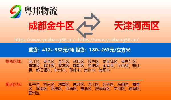 成都金牛区到河西区物流