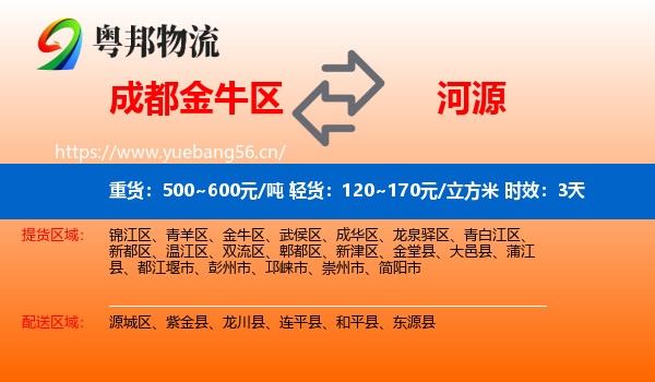 成都金牛区到河源物流专线名片