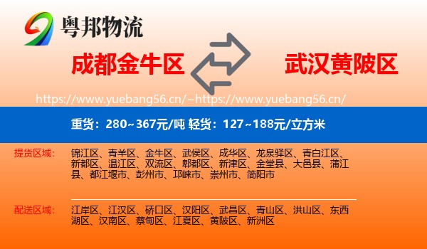 成都金牛区到黄陂区物流