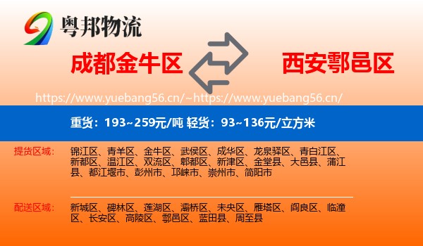 成都金牛区到鄠邑区物流