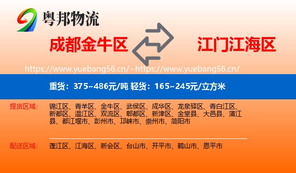 成都金牛区到江海区物流