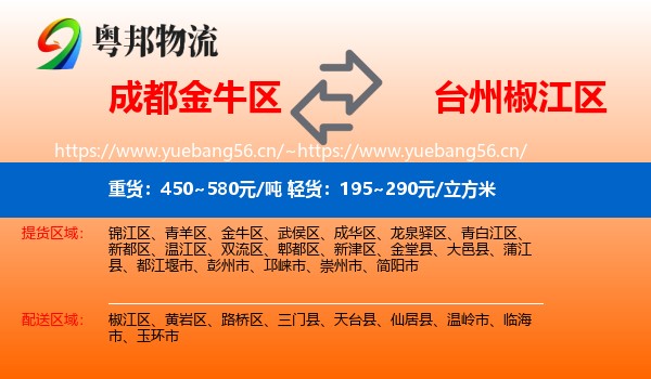 成都金牛区到椒江区物流