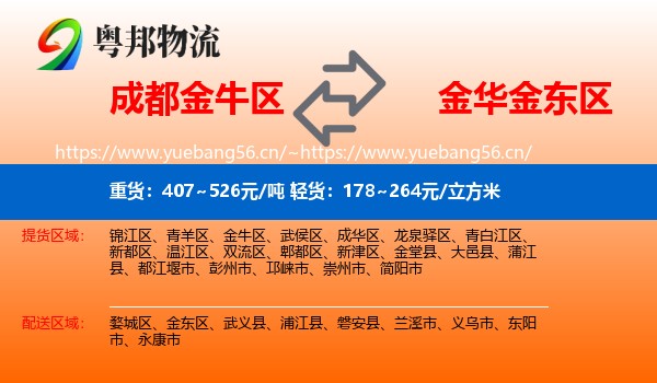 成都金牛区到金东区物流