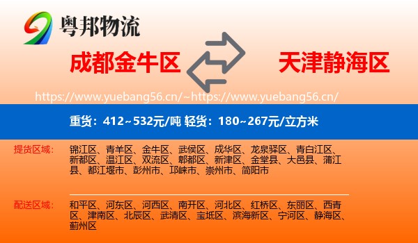 成都金牛区到静海区物流