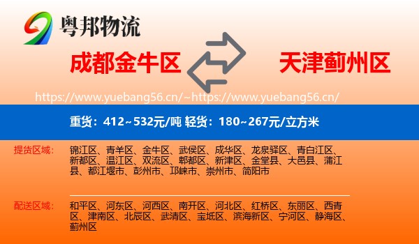成都金牛区到蓟州区物流
